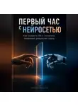 Дмитрий Соколов - Первый час с нейросетью: Как освоить ИИ и получить полезный результат сразу