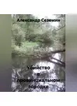Александр Сеземин - Убийство в провинциальном городке