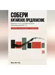 Ван Ин - Порядок слов в китайском языке: как правильно строить предложения