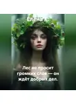Елена К. - Лес не просит громких слов — он ждёт добрых дел.