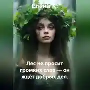 Постер книги Лес не просит громких слов — он ждёт добрых дел.
