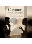 Елена Светлова - Слушать, чтобы понимать: Как задавать вопросы и слышать собеседника