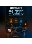 Дмитрий Соколов - Домашние датчики на Arduino: Как измерять температуру, свет и влажность