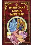 Бардо Тодол - Тибетская Книга Мертвых