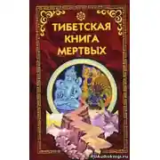 Постер книги Тибетская Книга Мертвых