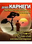 Карнеги Дейл - Как перестать беспокоиться и начать жить