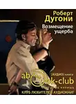 Дугони Роберт - Возмещение ущерба