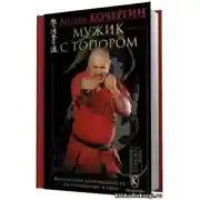 Постер книги Мужик с топором