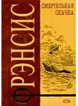 Фрэнсис Дик - Смертельная скачка