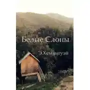 Постер книги Белые слоны