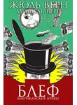 Верн Жюль - Блеф (Американские нравы)