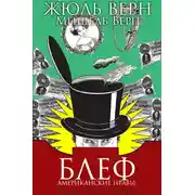 Постер книги Блеф (Американские нравы)