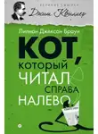 Браун Лилиан-Джексон - Кот, который читал справа налево