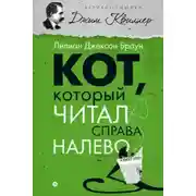 Постер книги Кот, который читал справа налево
