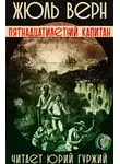 Верн Жюль - Пятнадцатилетний капитан