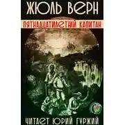 Постер книги Пятнадцатилетний капитан