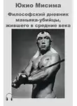 Мисима Юкио - Философский дневник маньяка-убийцы, жившего в средние века