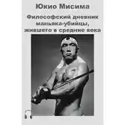 Постер книги Философский дневник маньяка-убийцы, жившего в средние века