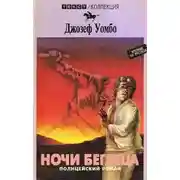Постер книги Ночи беглеца