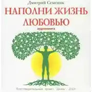 Постер книги Наполни жизнь любовью