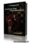 Ковалёв Сергей - Психология сокровенного