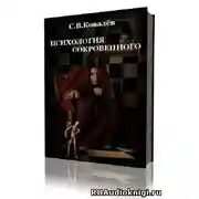 Постер книги Психология сокровенного