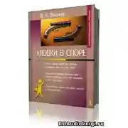 Постер книги Уловки в споре