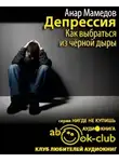 Мамедов Анар - Депрессия. Как выбраться из черной дыры