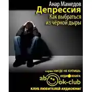 Постер книги Депрессия. Как выбраться из черной дыры