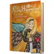 Постер книги 12 аспектов семейной жизни