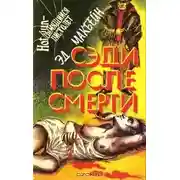 Постер книги Сэди после смерти