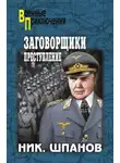 Шпанов Николай - Заговорщики. Преступление