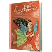 Постер книги Как и зачем стать счастливой без помощи мужчин