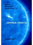 Радуга Михаил - Школа внетелесных путешествий. Личные опыты