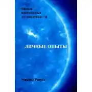 Постер книги Школа внетелесных путешествий. Личные опыты