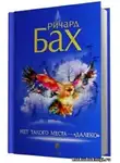 Бах Ричард - Нет такого места - далеко