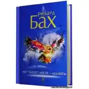 Постер книги Нет такого места - далеко