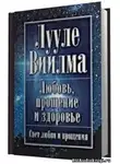 Лууле Виилма - Любовь, прощение и здоровье