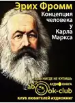 Фромм Эрих - Концепция человека у Карла Маркса