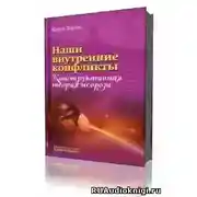 Постер книги Наши внутренние конфликты. Конструктивная теория невроза