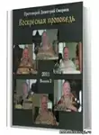 Смирнов Димитрий - Воскресные проповеди. Часть 2
