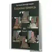 Постер книги Воскресные проповеди. Часть 2