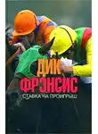 Фрэнсис Дик - Ставка на проигрыш