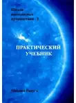 Радуга Михаил - Школа внетелесных путешествий. Практический учебник