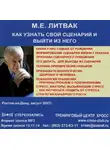 Литвак Михаил - Как узнать свой сценарий и выйти из него