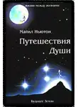 Ньютон Майкл - Путешествия души