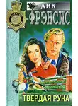 Фрэнсис Дик - Твердая рука