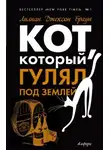 Браун Лилиан-Джексон - Кот, который гулял под землей