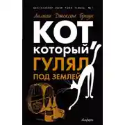 Постер книги Кот, который гулял под землей