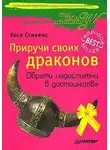 Стивенс Хосе - Приручи своих драконов